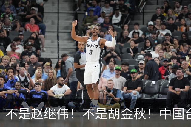 不是赵继伟！不是胡金秋！中国台北主帅盛赞1小将，将来是核心