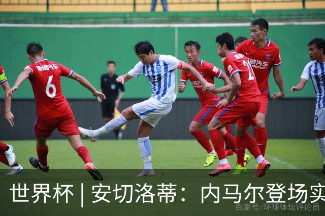 世界杯 | 安切洛蒂：内马尔登场实至名归