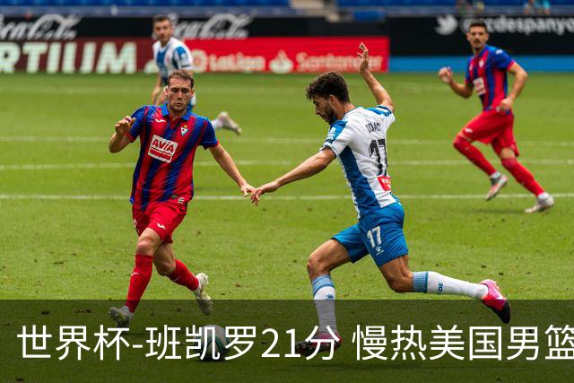 世界杯-班凯罗21分 慢热美国男篮大胜新西兰