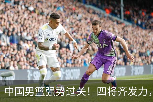 中国男篮强势过关！四将齐发力，赵继伟逆风翻盘，庞峥麟闪耀首秀