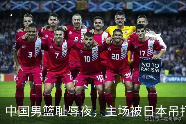 中国男篮耻辱夜，主场被日本吊打！3人被点名批评，2人或将离开国家队