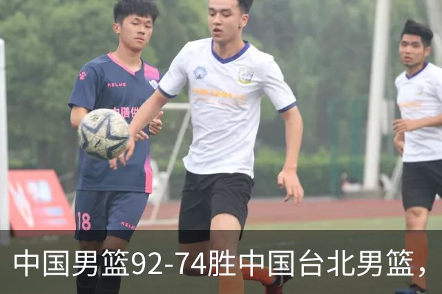 中国男篮92-74胜中国台北男篮，成功晋级世预赛第二阶段