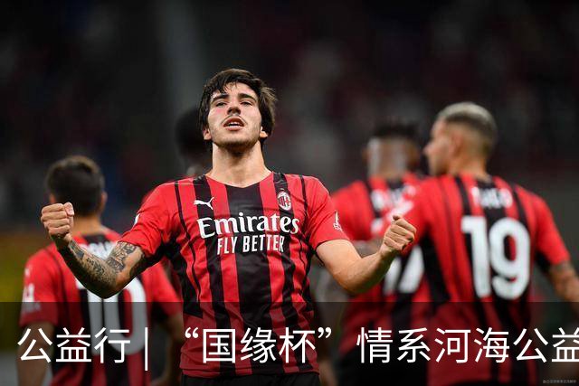 公益行 | “国缘杯”情系河海公益篮球赛圆满落幕