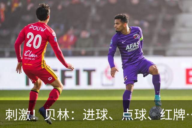 刺激！贝林：进球、点球、红牌…这比赛难以置信，团结让我们取胜