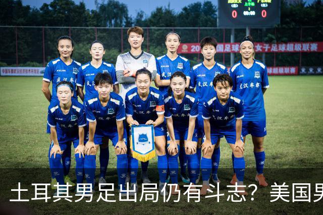 土耳其男足出局仍有斗志？美国男足已锁定小组头名！