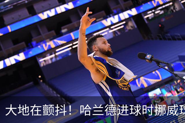 大地在颤抖！哈兰德进球时挪威球迷庆祝，当地侦测到地震信号
