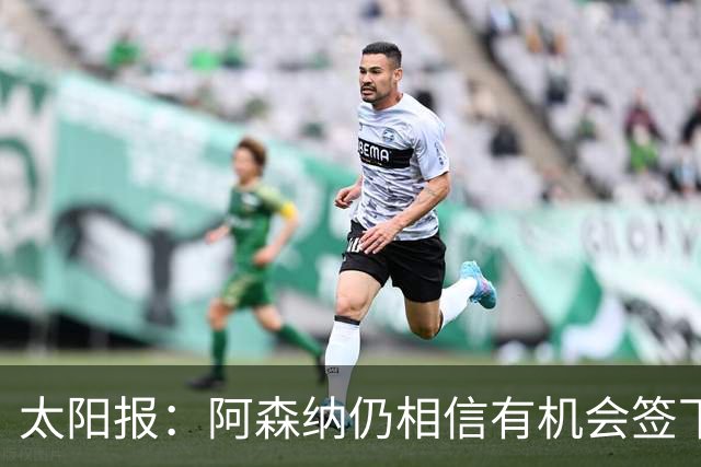 太阳报：阿森纳仍相信有机会签下吉马良斯，准备报价约6000万镑