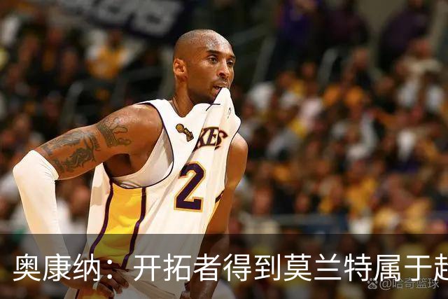 奥康纳：开拓者得到莫兰特属于超值捡漏 波特兰就想赌他状态反弹