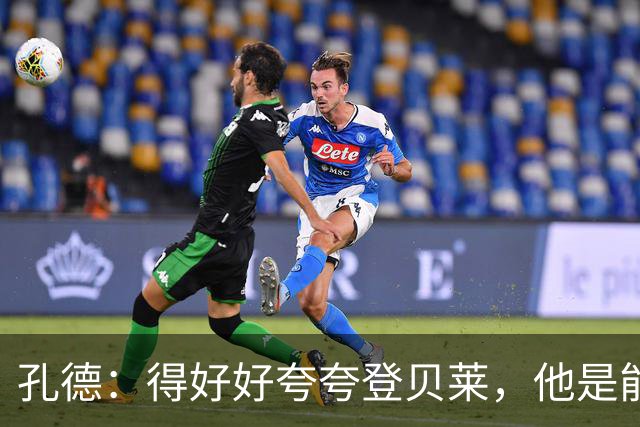 孔德：得好好夸夸登贝莱，他是能凭一己之力改变比赛走向的球员
