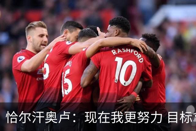 恰尔汗奥卢：现在我更努力 目标拿到意甲冠军