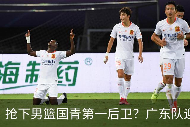 抢下男篮国青第一后卫？广东队迎来补强机会，这可是加强版徐杰！
