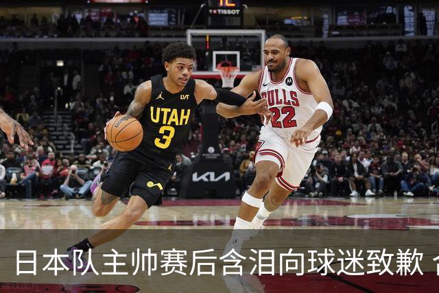 日本队主帅赛后含泪向球迷致歉 合同到期是否续约仍未定