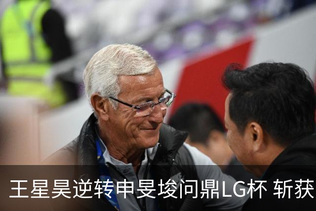 王星昊逆转申旻埈问鼎LG杯 斩获生涯第二个世界冠军