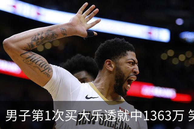 男子第1次买大乐透就中1363万 笑称来的太突然