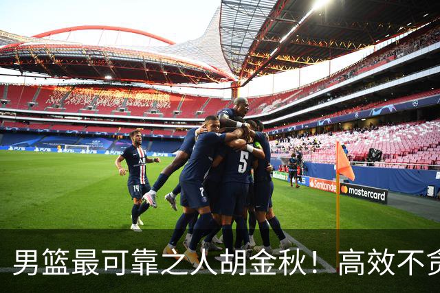 男篮最可靠之人胡金秋！高效不贪功的球员谁不爱？