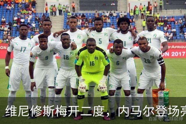 维尼修斯梅开二度，内马尔登场亮相，巴西队3：0战胜苏格兰队