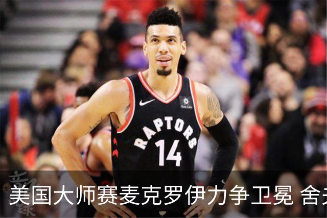 美国大师赛麦克罗伊力争卫冕 舍夫勒成夺冠热门