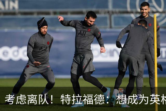 考虑离队！特拉福德：想成为英格兰头号门将，就必须是俱乐部主力