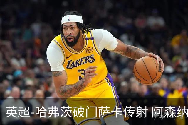 英超-哈弗茨破门萨卡传射 阿森纳2-0狼队