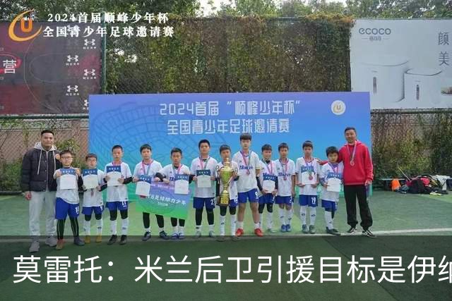 莫雷托：米兰后卫引援目标是伊纳西奥，斯通斯不在精简后的名单上