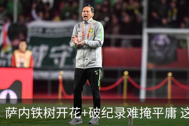 萨内铁树开花+破纪录难掩平庸 这支德国不会有未来？