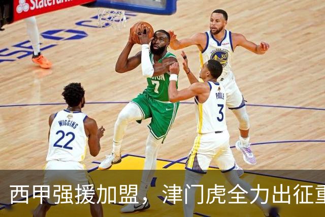 西甲强援加盟，津门虎全力出征重庆，争取保底积分