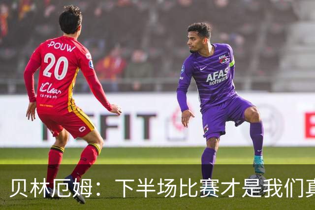 贝林厄姆：下半场比赛才是我们真正的样子 安德森的传球很顶级