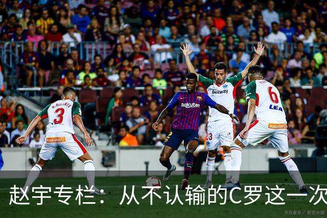 赵宇专栏：从不认输的C罗这一次只是败给了时间