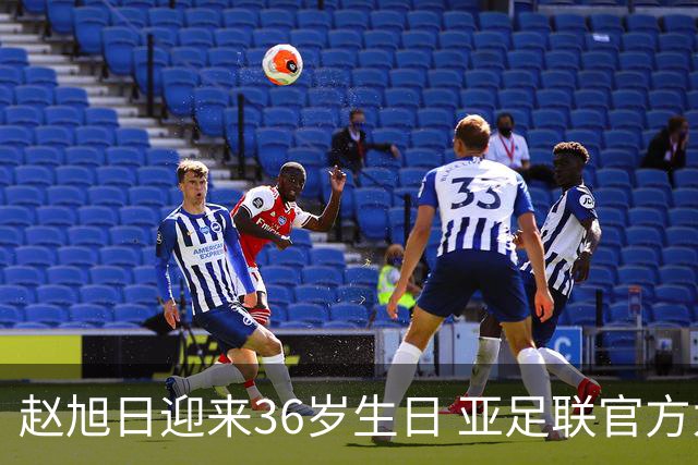 赵旭日迎来36岁生日 亚足联官方为他送上祝福