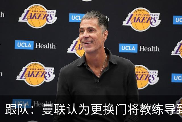 跟队：曼联认为更换门将教练导致奥纳纳失败，他一度表现队内最稳