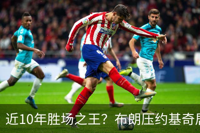 近10年胜场之王？布朗压约基奇居首 哈登三獭兔五 詹杜库未上榜