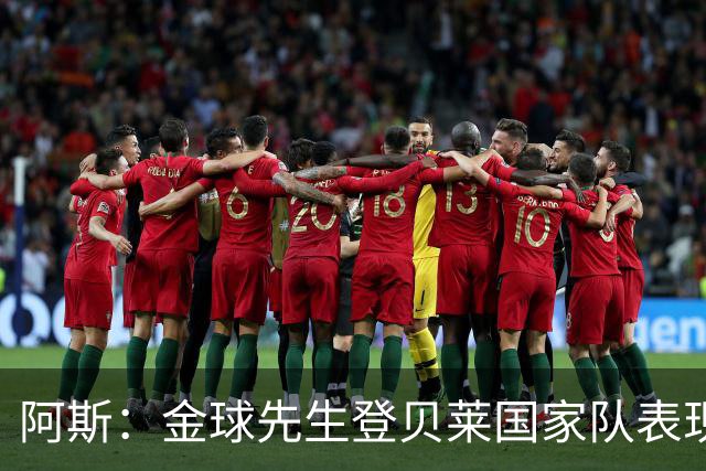 阿斯：金球先生登贝莱国家队表现平平，姆巴佩和奥利塞是核心领袖