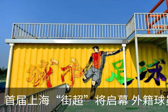 首届上海“街超”将启幕 外籍球员也可同场竞技