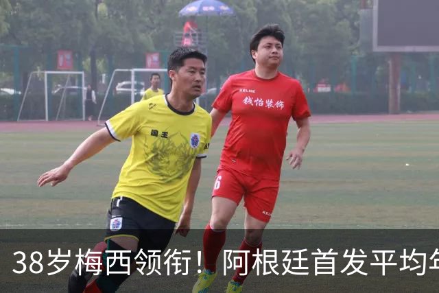 38岁梅西领衔！阿根廷首发平均年龄：29.1岁 25岁阿尔马达最年轻