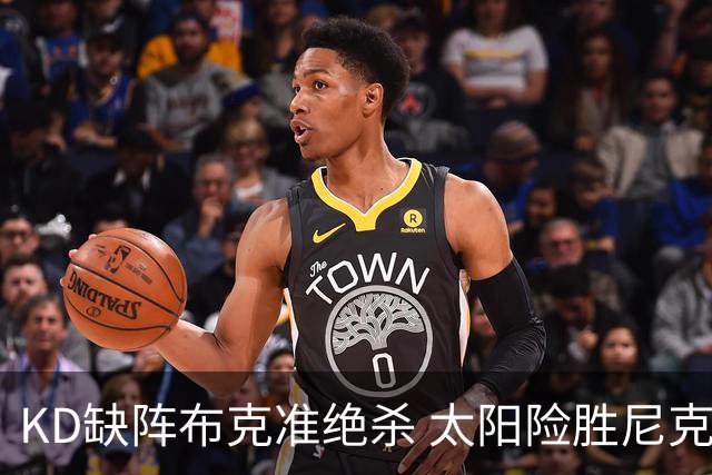 KD缺阵布克准绝杀 太阳险胜尼克斯豪取7连胜